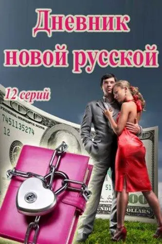 Дневник новой русской русский сериал